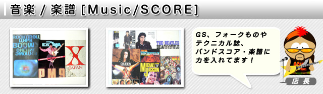 音楽/楽譜[Music/SCORE] | 【東京・神田神保町の古書専門店