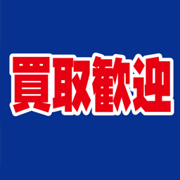 現在様々な買取強化中です！のイメージ