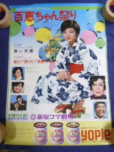 百恵ちゃんポスター P1420519-225x300.jpg