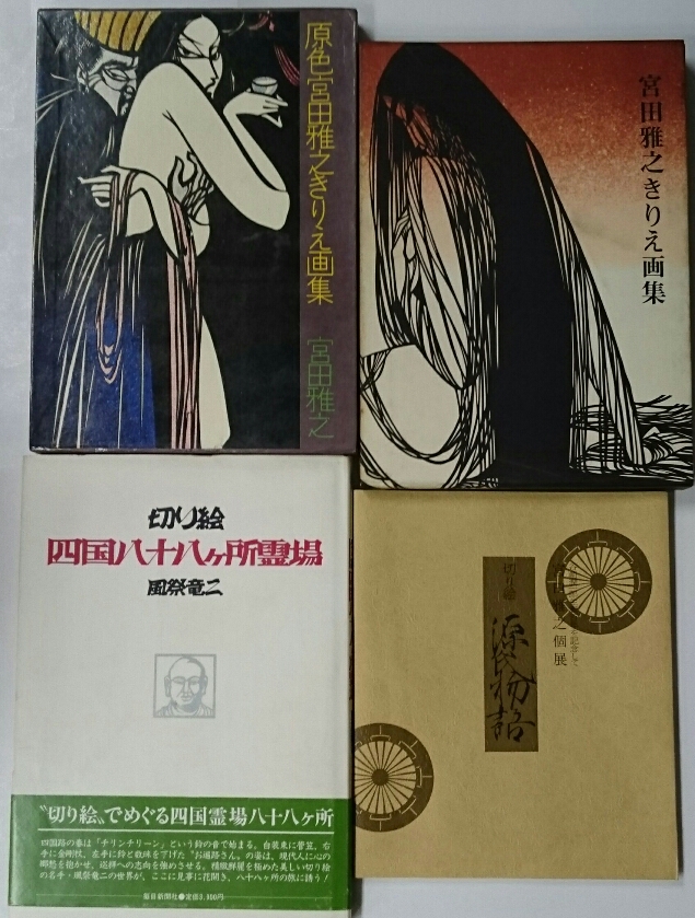 宮田雅之きりえ画集・原色宮田雅之きりえ画集 2冊(宮田雅之