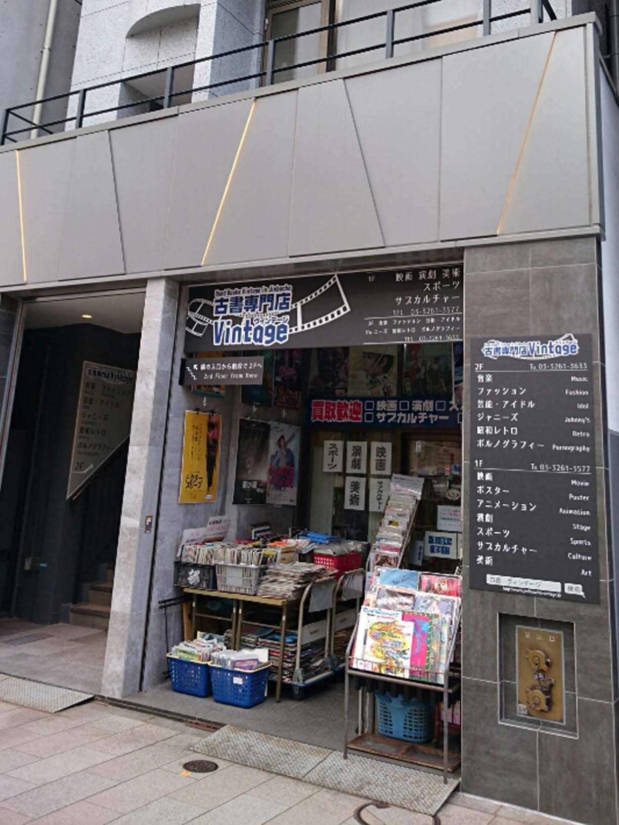 古書専門店　ヴィンテージ