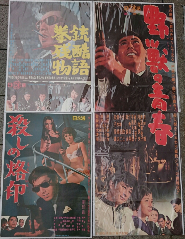 鈴木清順 映画ポスター 3点セット 7/4(月)より開催！第54回ポスター博覧会atｳﾞｨﾝﾃｰｼﾞ「鈴木清順監督